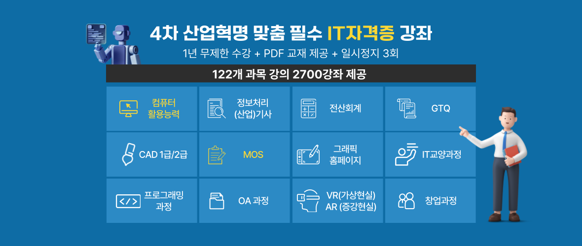 IT 자격증 및 OA 전 과목 학습 과정