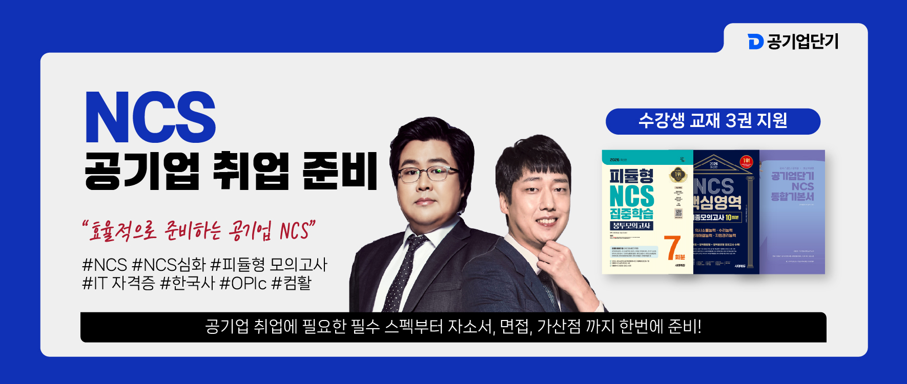 NCS 공기업 취업 준비 패키지 및 교재 안내