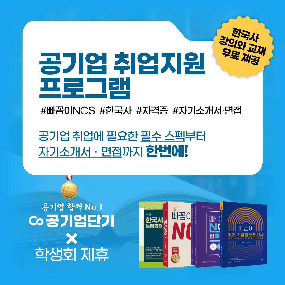 공기업 취업지원 프로그램 안내