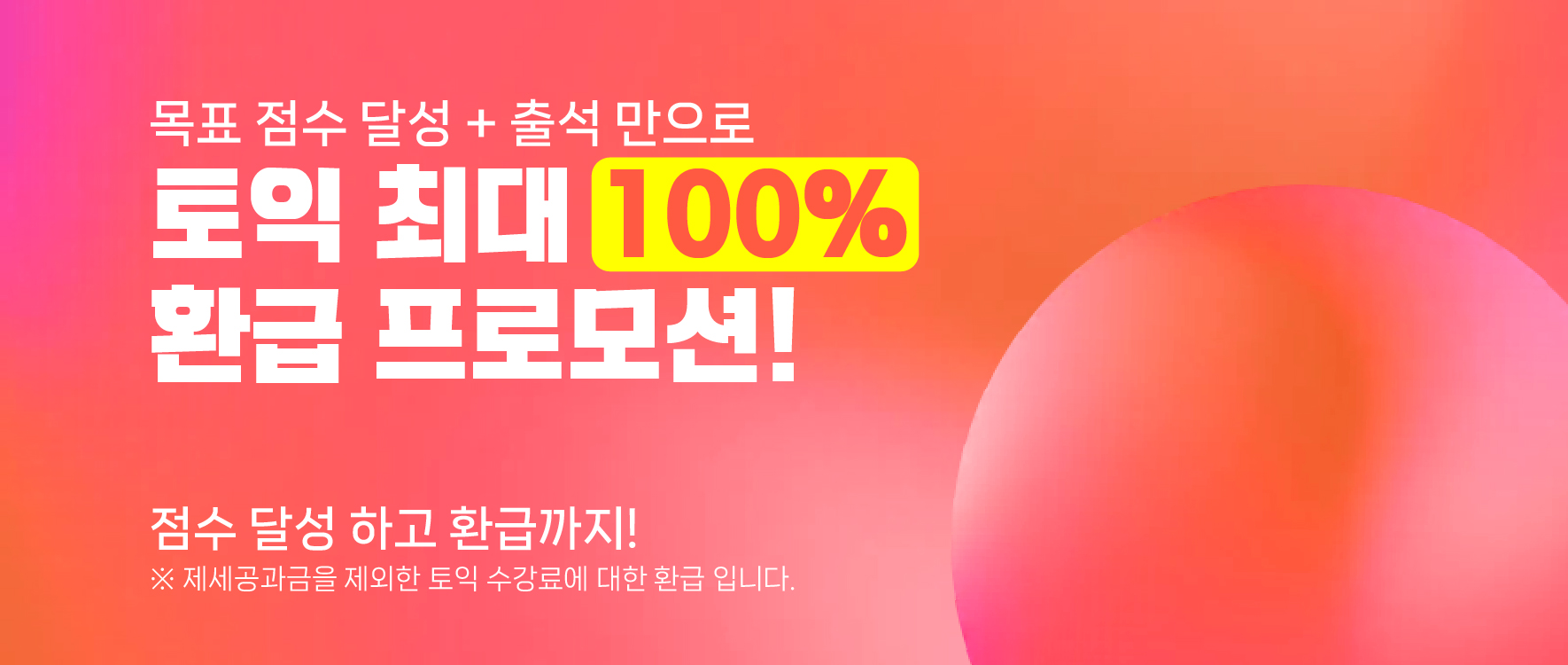 목표 점수 달성과 출석 조건에 따른 토익 환급 프로모션 안내
