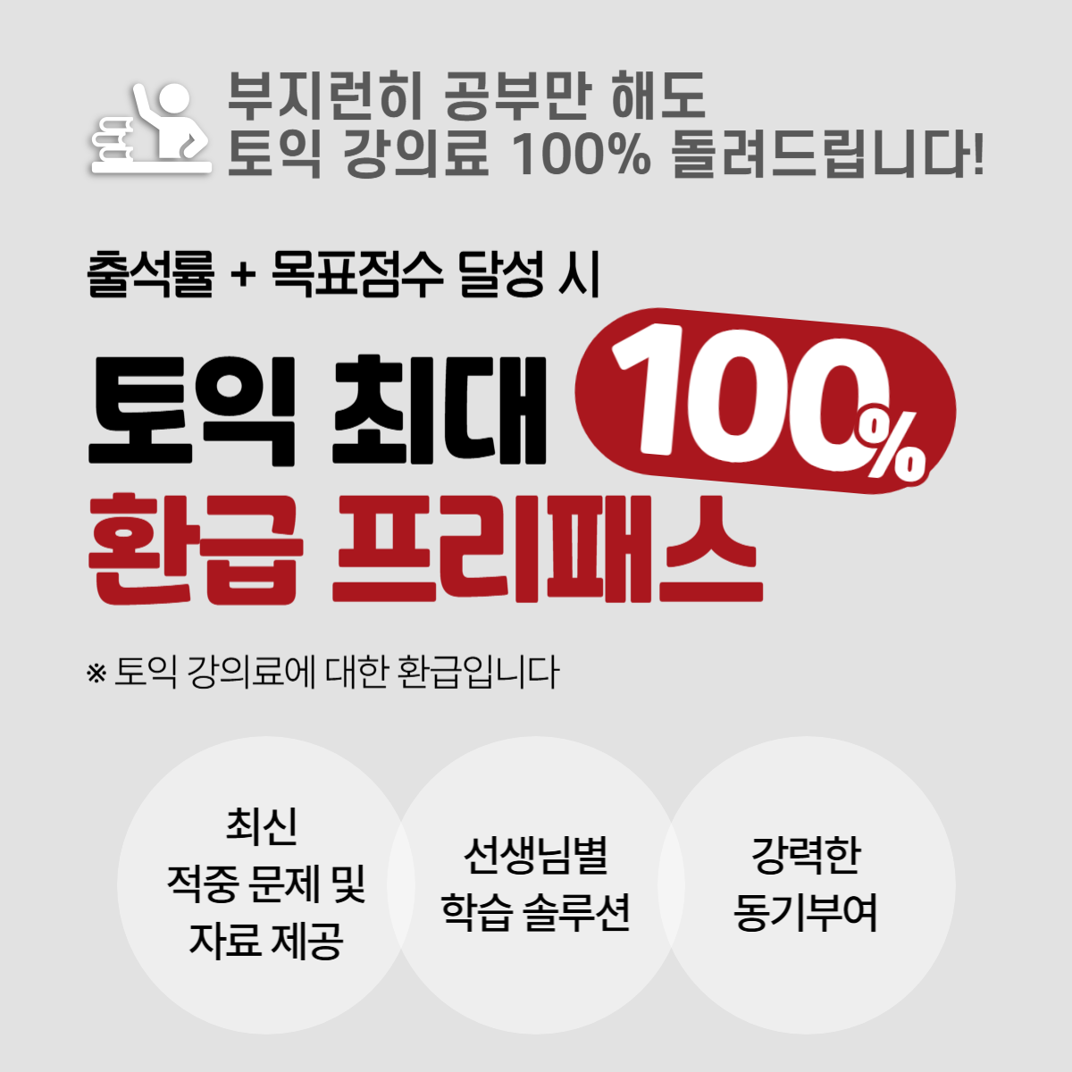 출석률과 목표 점수 조건에 따른 토익 환급 프리패스 안내